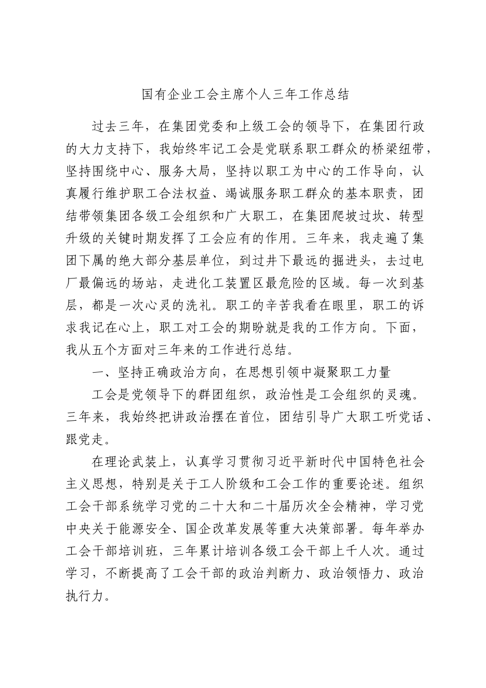 国有企业工会主席个人三年工作总结.docx_第1页