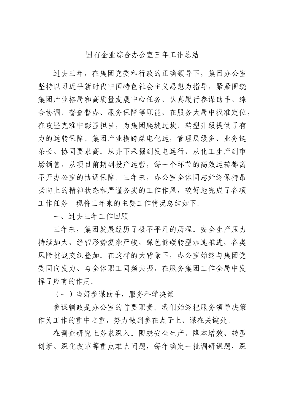国有企业综合办公室三年工作总结.docx_第1页