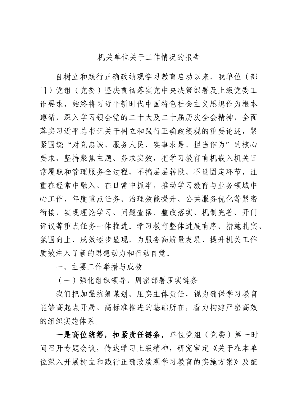 机关单位关于工作情况的报告.docx_第1页