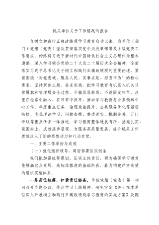 机关单位关于工作情况的报告.docx