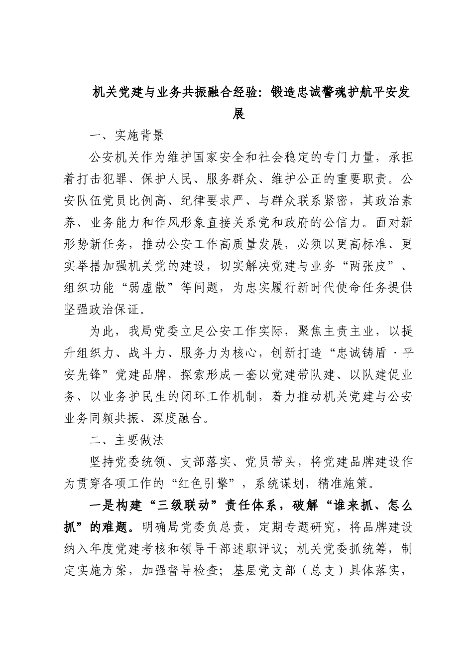 机关党建与业务共振融合经验：锻造忠诚警魂护航平安发展.docx_第1页
