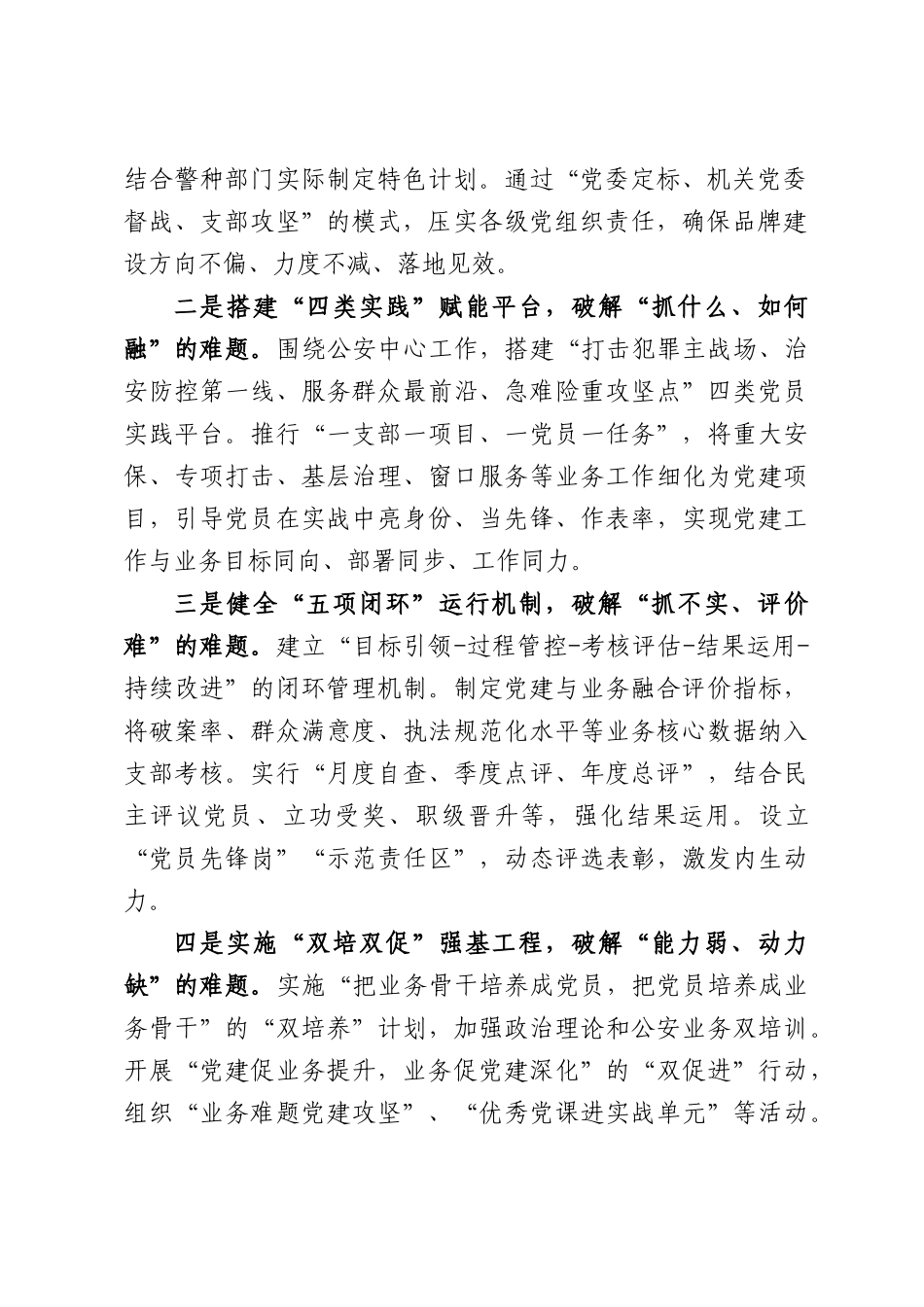 机关党建与业务共振融合经验：锻造忠诚警魂护航平安发展.docx_第2页