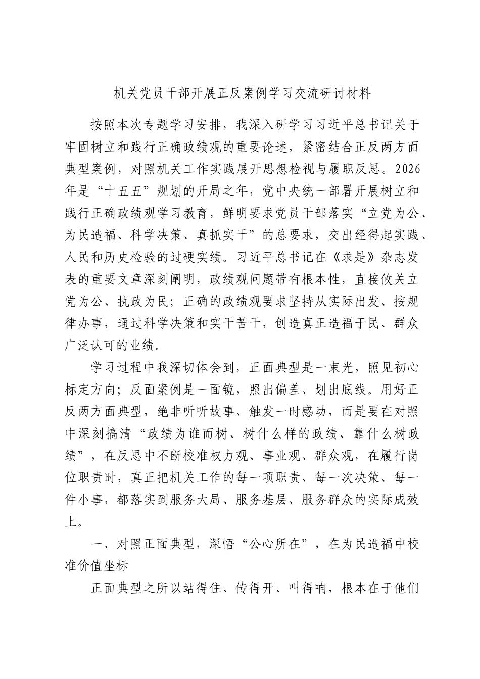 机关党员干部开展正反案例学习交流研讨材料.docx_第1页