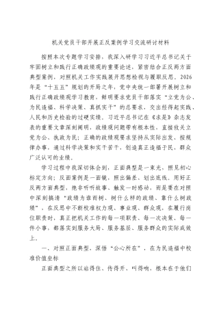 机关党员干部开展正反案例学习交流研讨材料.docx