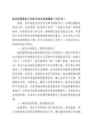 机关优秀党务工作者XX同志先进事迹（1819字）.docx