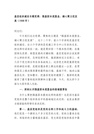 基层组织建设专题党课：强基固本筑堡垒，凝心聚力促发展（5008字）.docx