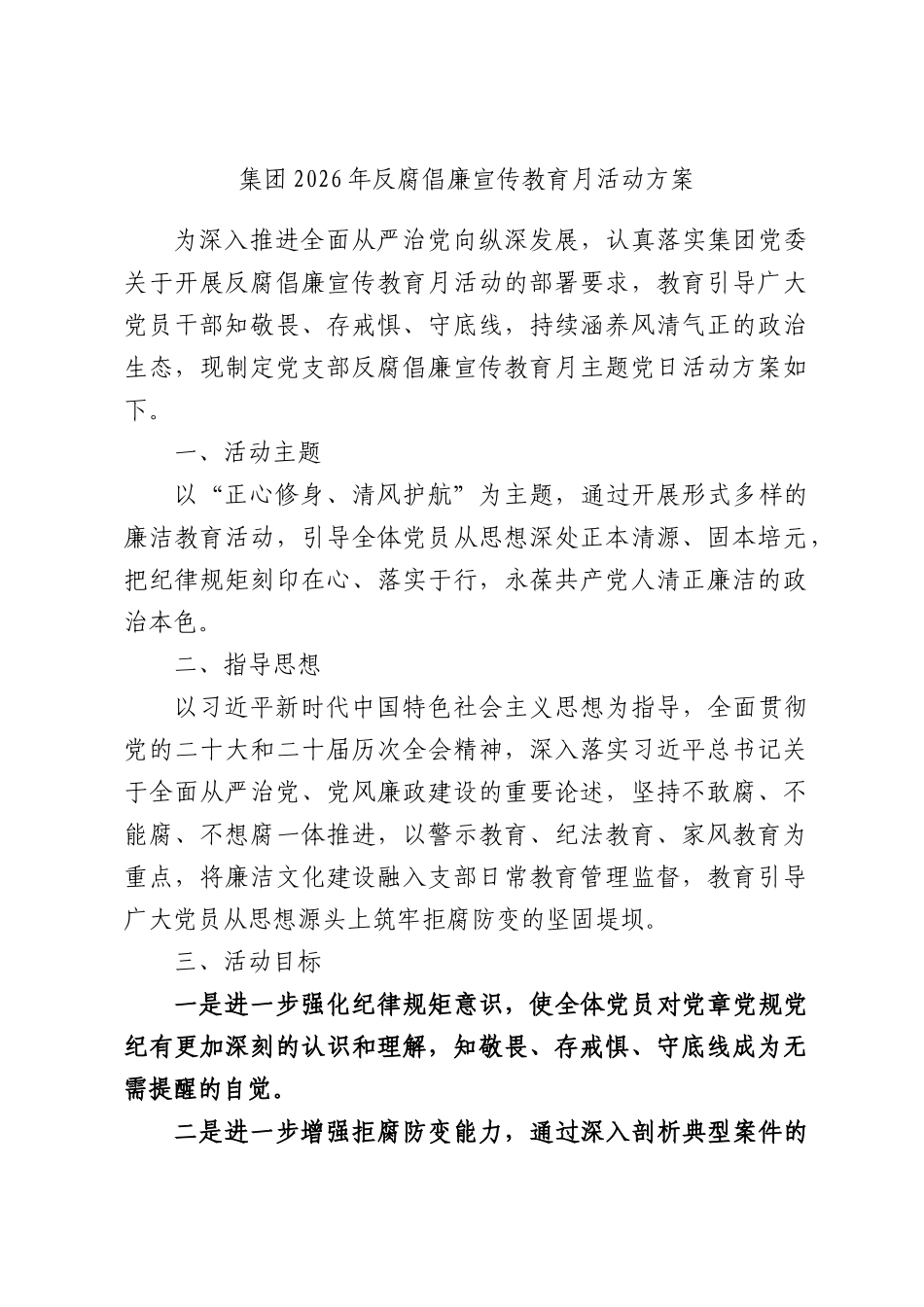 集团2026年反腐倡廉宣传教育月活动方案.docx_第1页