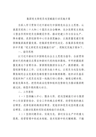 集团党支部党员攻坚赋能行动实施方案.docx
