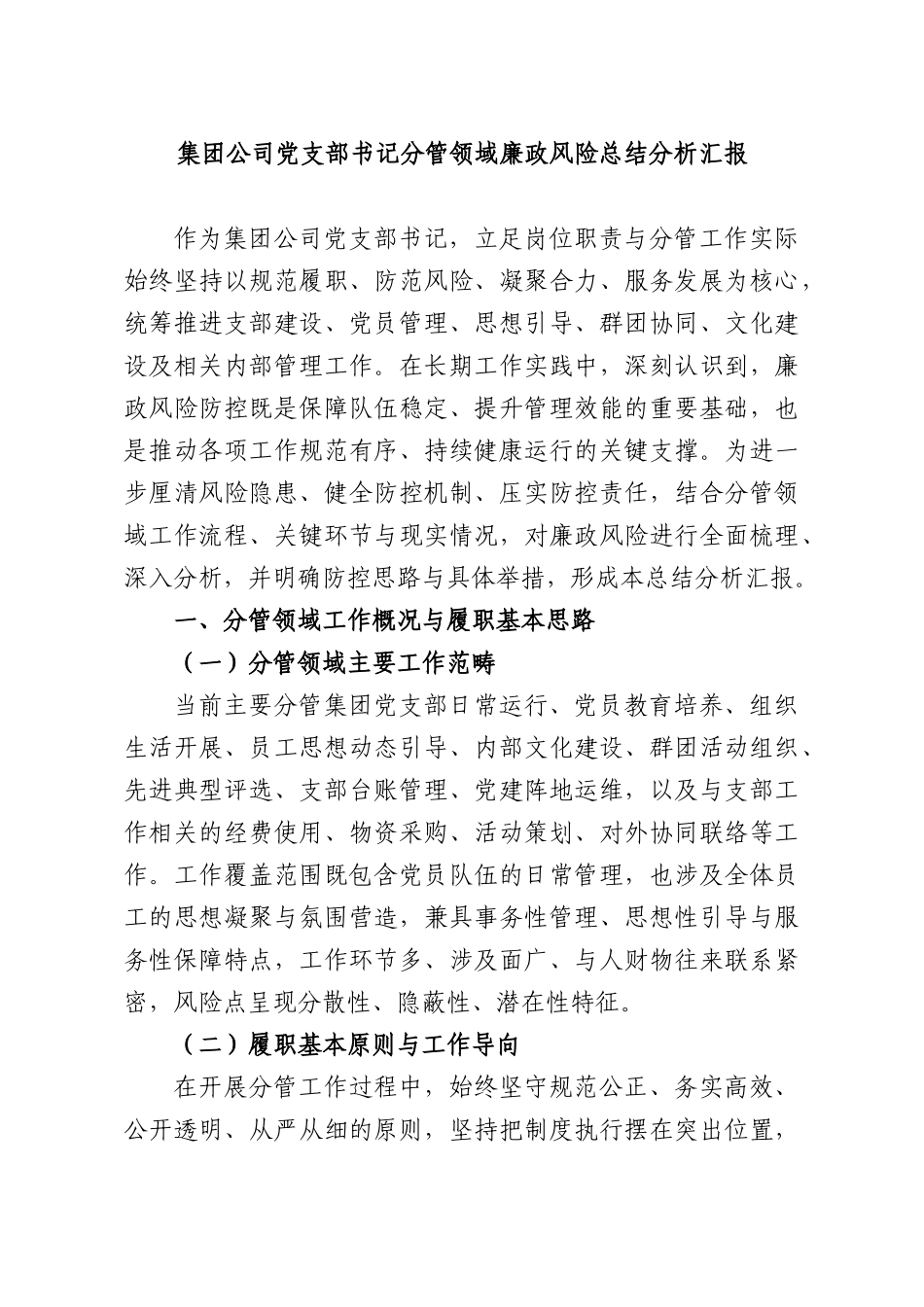 集团公司党支部书记分管领域廉政风险总结分析汇报.docx_第1页