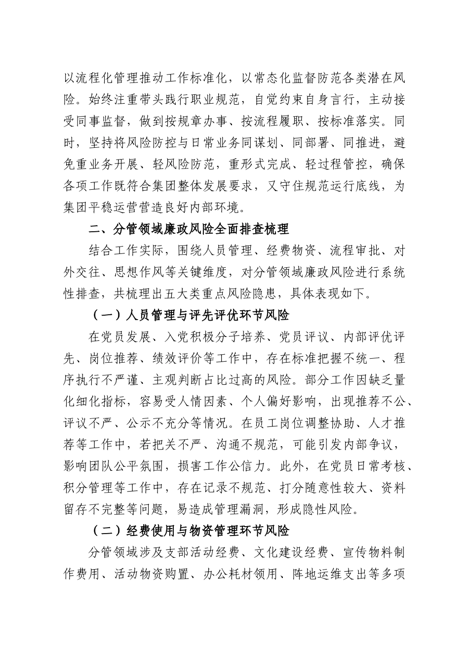 集团公司党支部书记分管领域廉政风险总结分析汇报.docx_第2页
