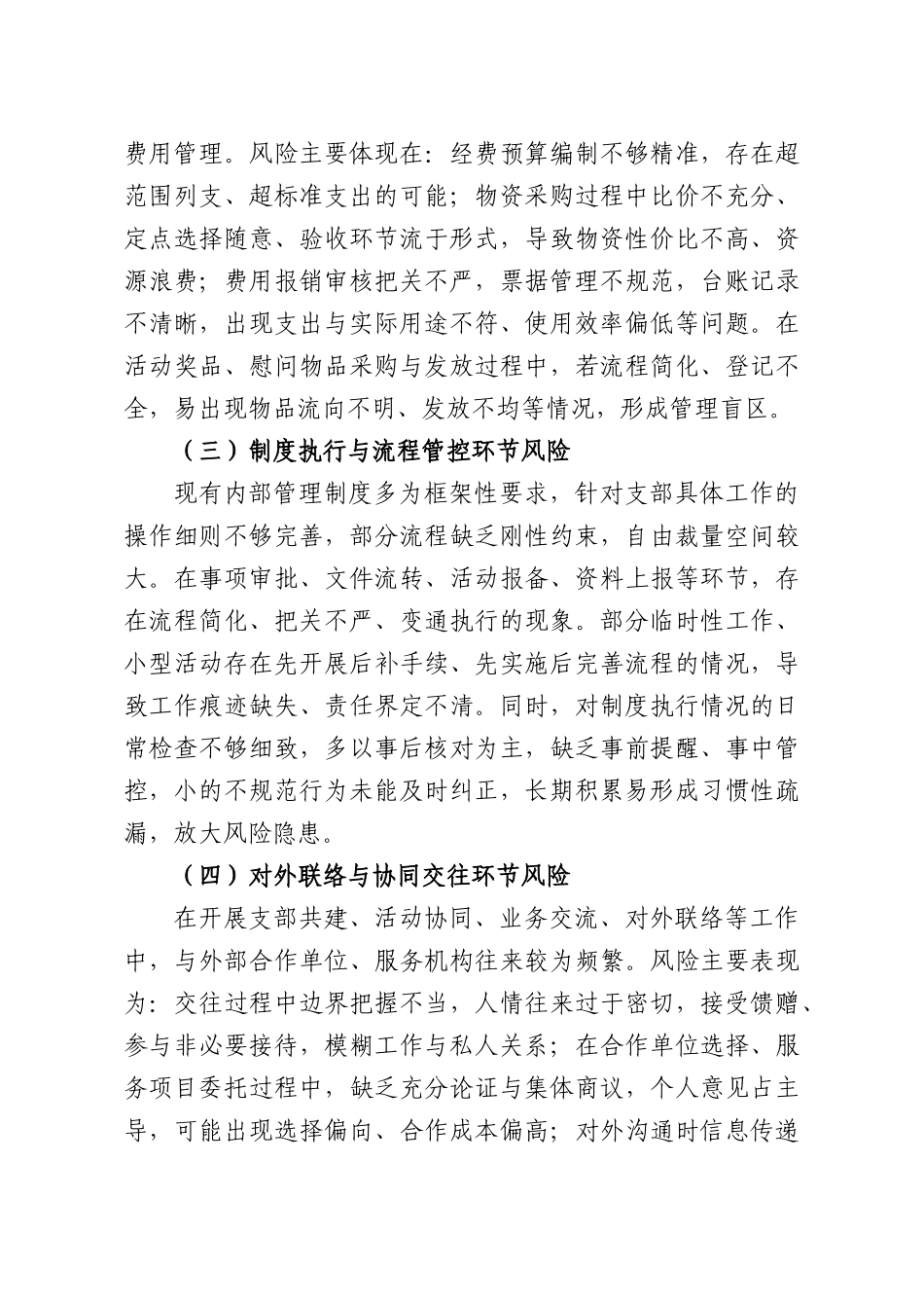 集团公司党支部书记分管领域廉政风险总结分析汇报.docx_第3页