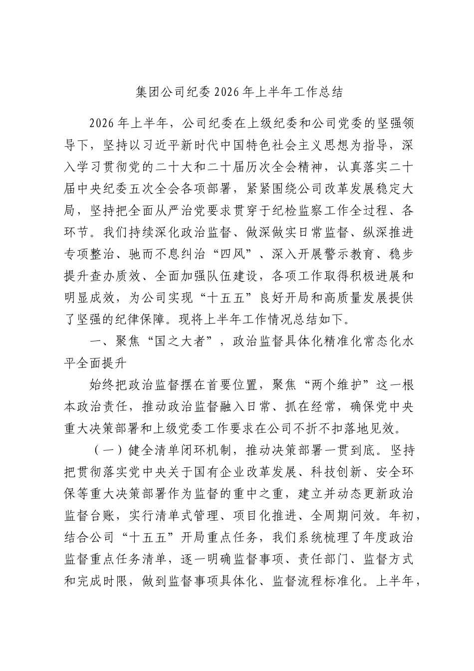 集团公司纪委2026年上半年工作总结.docx_第1页