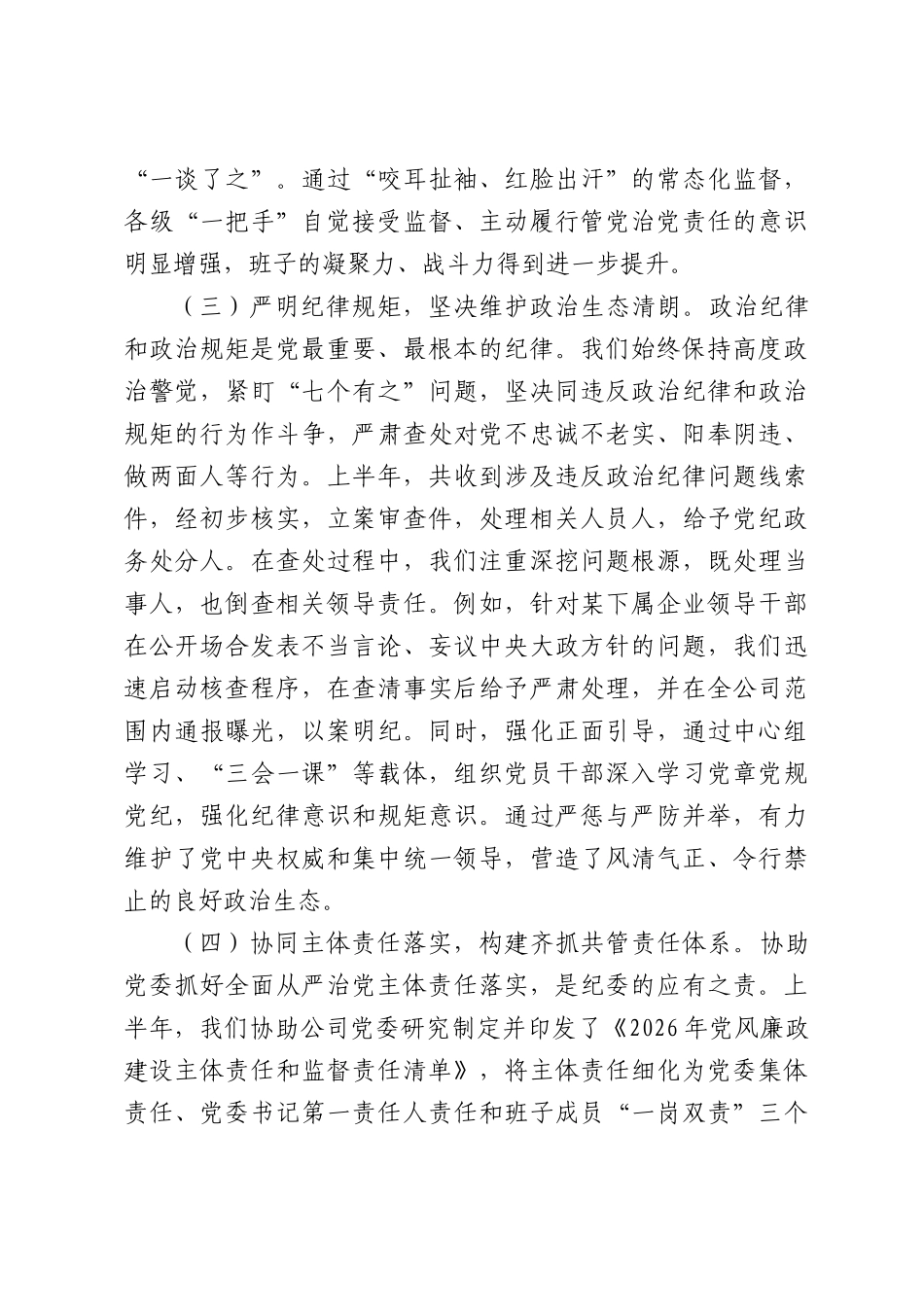 集团公司纪委2026年上半年工作总结.docx_第3页