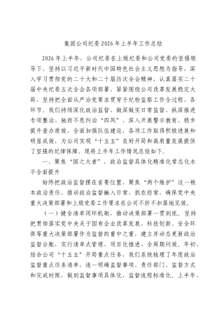 集团公司纪委2026年上半年工作总结.docx