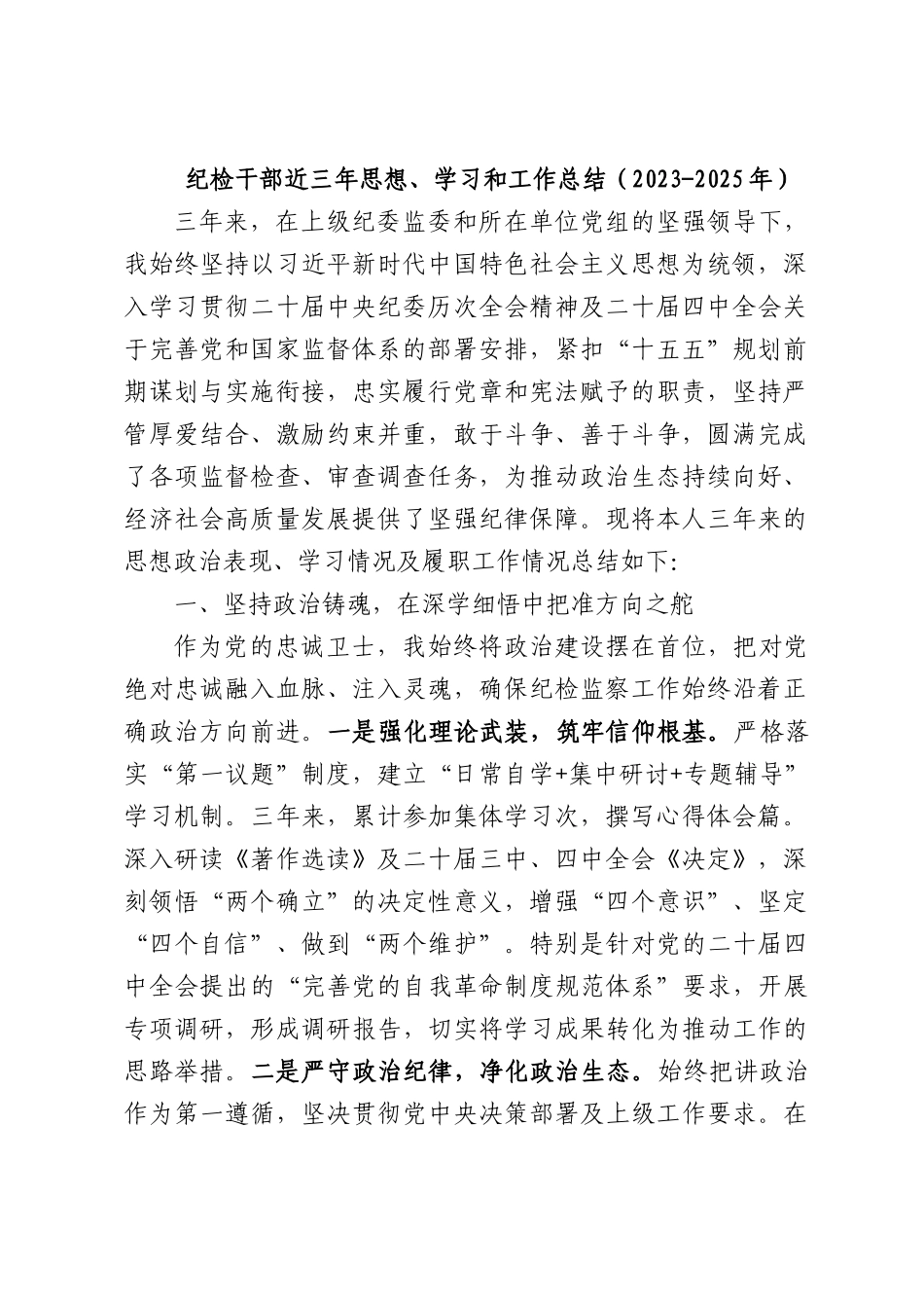 纪检干部近三年思想、学习和工作总结（2023-2025年）.docx_第1页