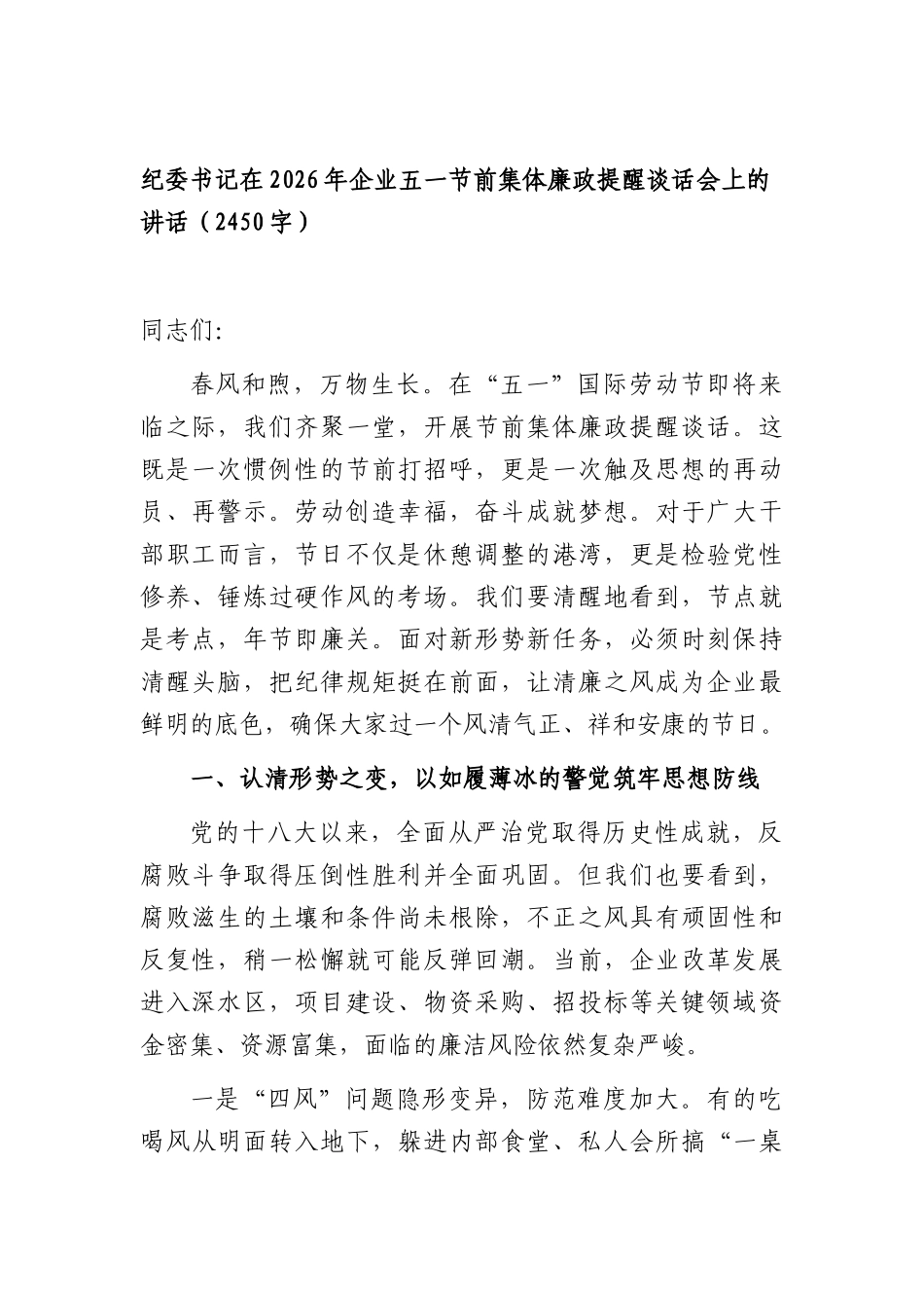 纪委书记在2026年企业五一节前集体廉政提醒谈话会上的讲话（2450字）.docx_第1页