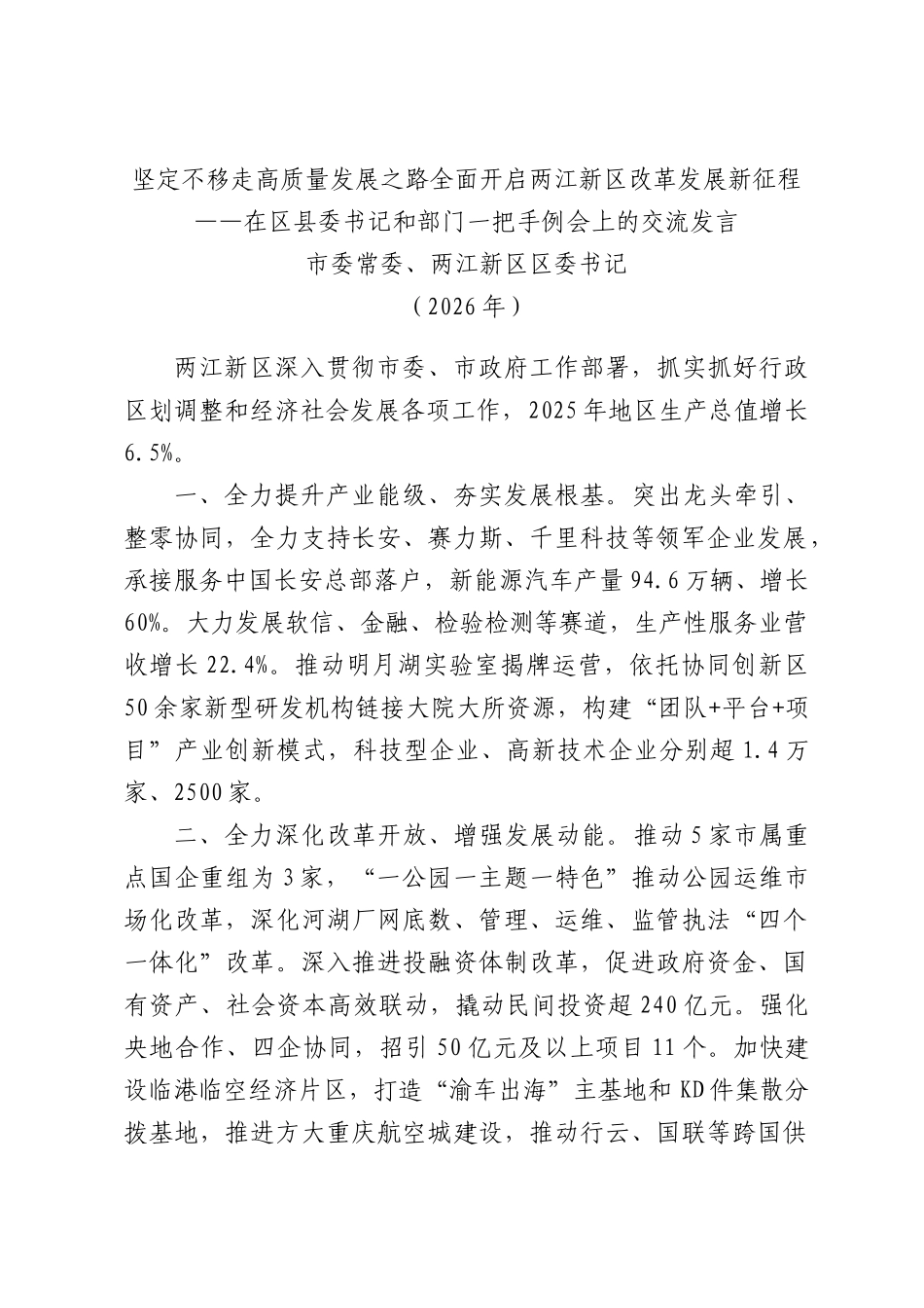 坚定不移走高质量发展之路全面开启两江新XX改革发展新征程——在XX书记和部门一把手例会上的交流发言.docx_第1页