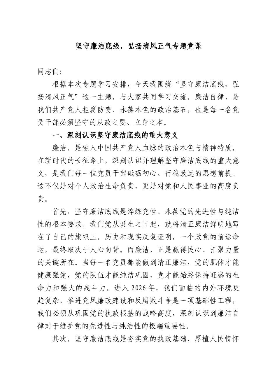 坚守廉洁底线，弘扬清风正气专题党课.docx_第1页