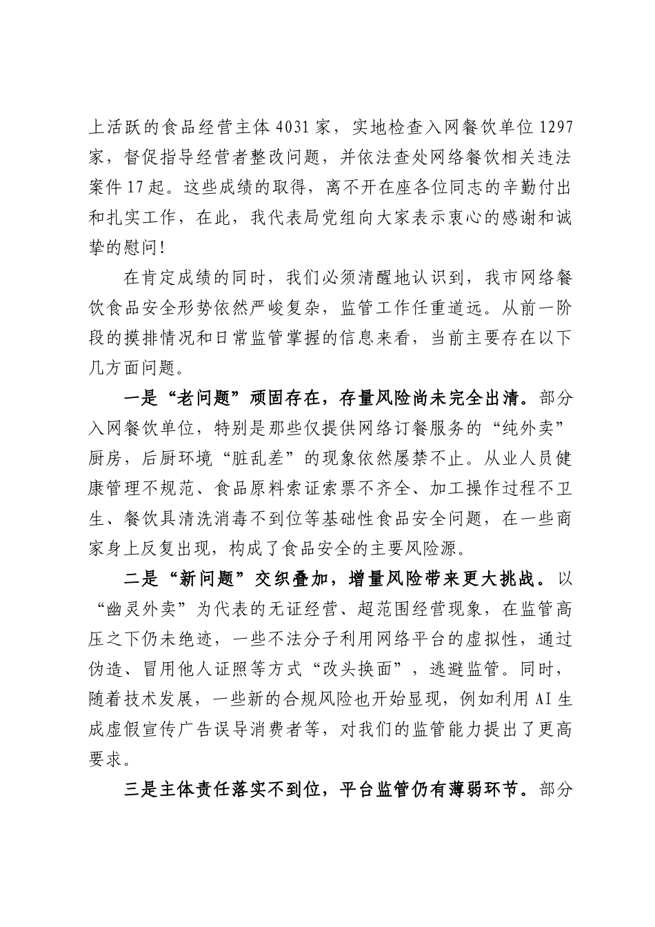 监管部门在网络餐饮食品安全整治专项行动集中检查阶段工作部署会上的讲话.docx_第2页