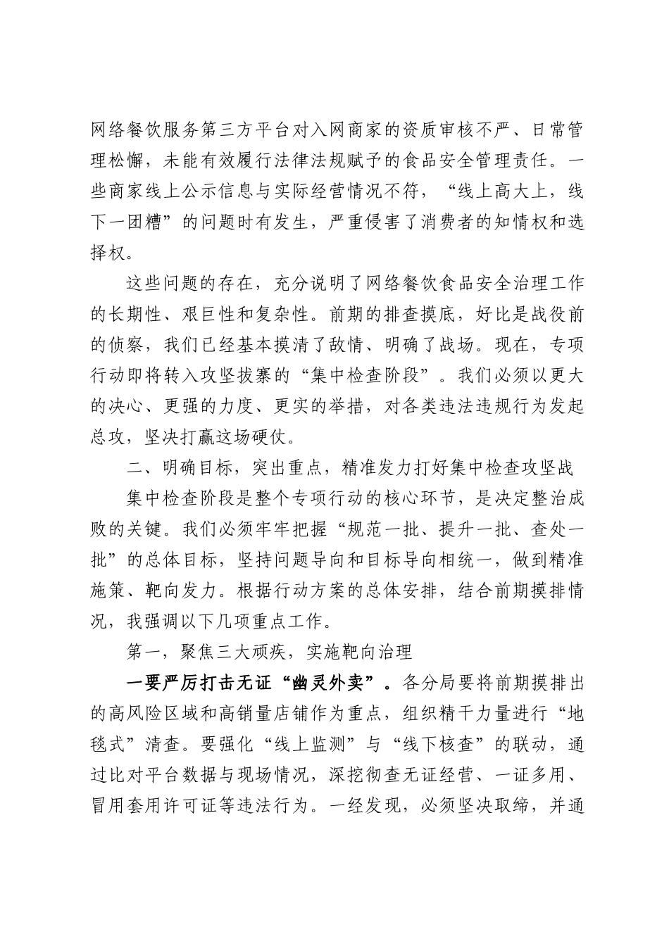 监管部门在网络餐饮食品安全整治专项行动集中检查阶段工作部署会上的讲话.docx_第3页