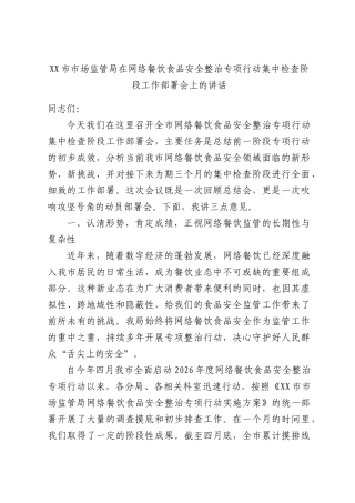 监管部门在网络餐饮食品安全整治专项行动集中检查阶段工作部署会上的讲话.docx