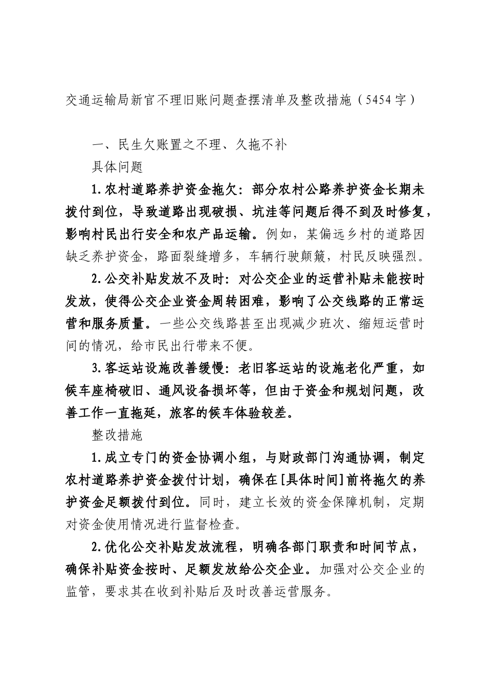 交通运输部门新官不理旧账问题查摆清单及整改措施（5454字）.docx_第1页