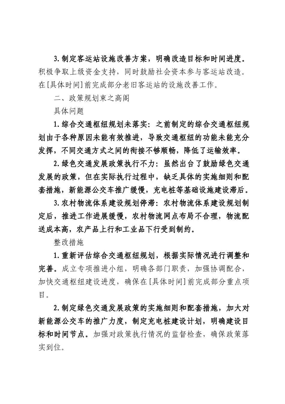 交通运输部门新官不理旧账问题查摆清单及整改措施（5454字）.docx_第2页