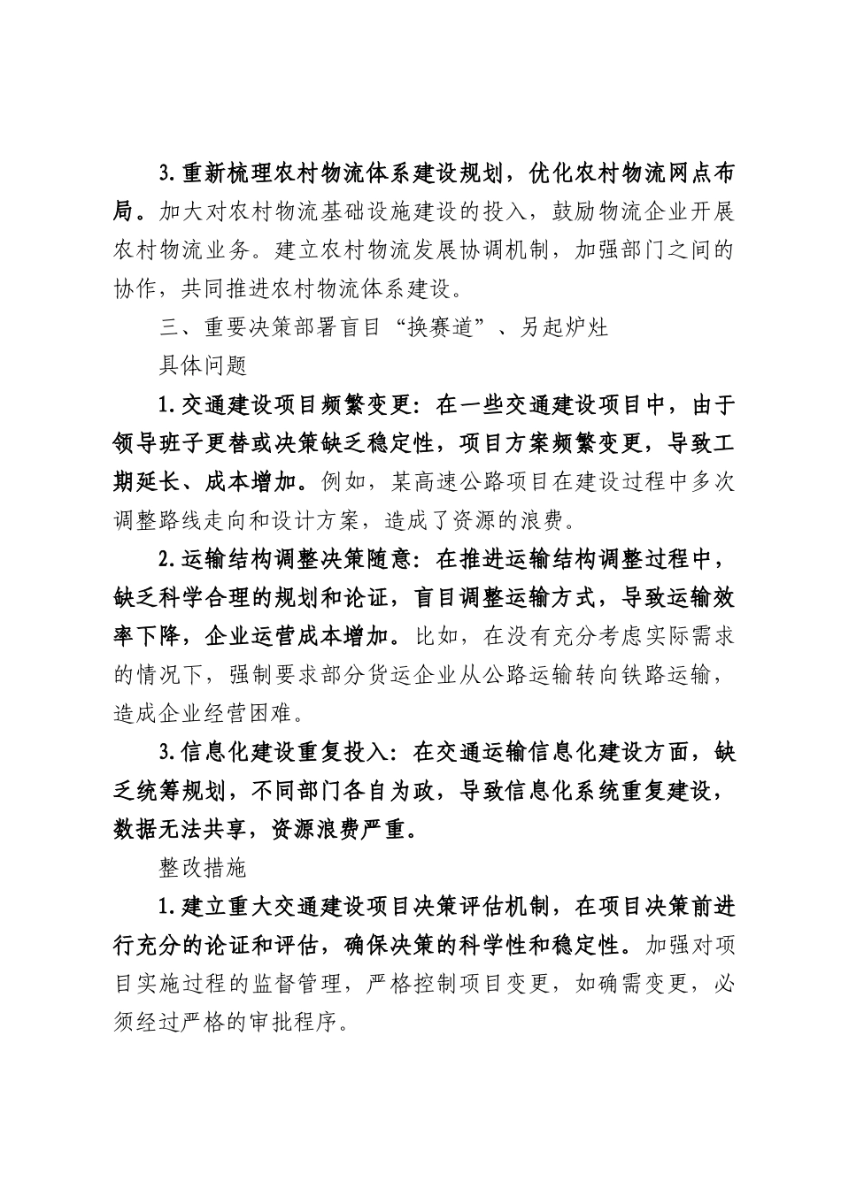 交通运输部门新官不理旧账问题查摆清单及整改措施（5454字）.docx_第3页