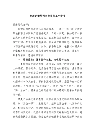交通运输部门预备党员转正申请书.docx