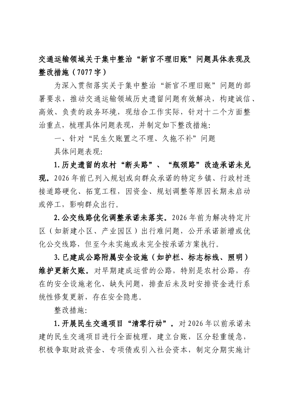 交通运输领域关于集中整治“新官不理旧账”问题具体表现及整改措施（7077字）.docx_第1页