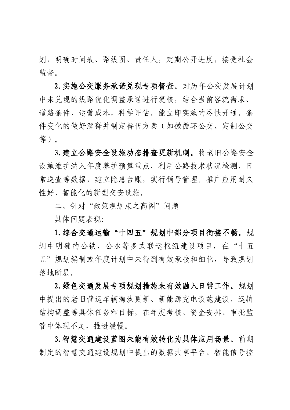 交通运输领域关于集中整治“新官不理旧账”问题具体表现及整改措施（7077字）.docx_第2页