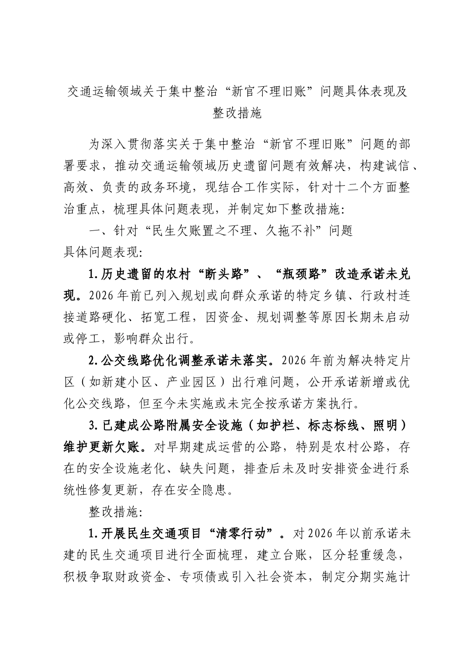 交通运输领域关于集中整治“新官不理旧账”问题具体表现及整改措施.docx_第1页