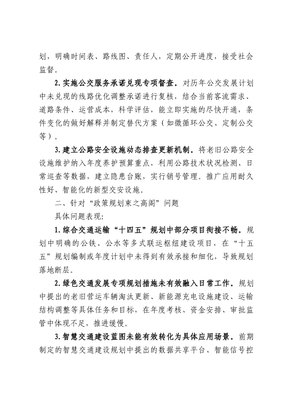 交通运输领域关于集中整治“新官不理旧账”问题具体表现及整改措施.docx_第2页