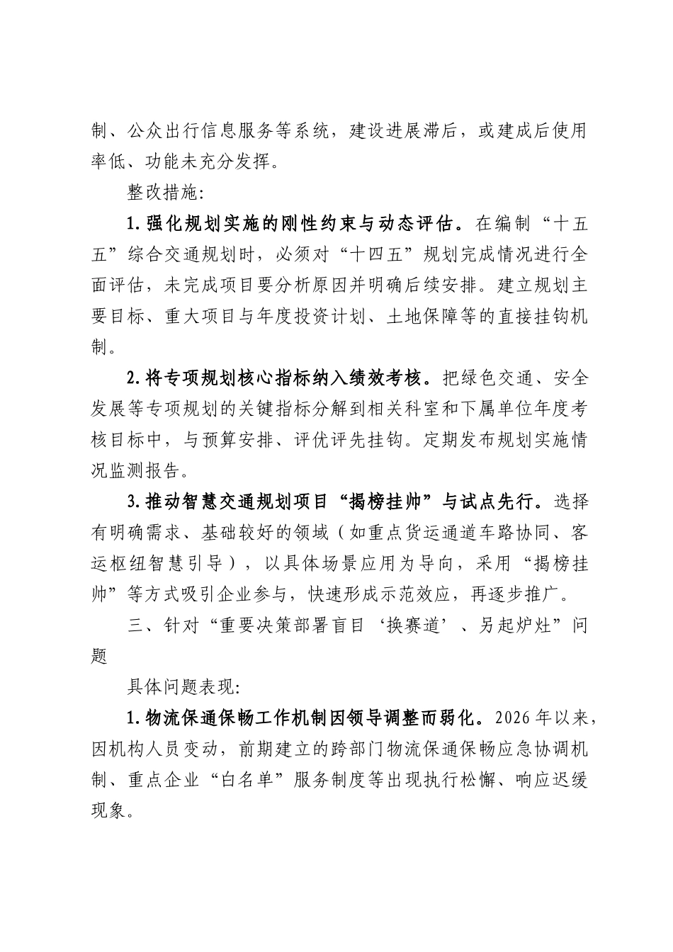 交通运输领域关于集中整治“新官不理旧账”问题具体表现及整改措施.docx_第3页