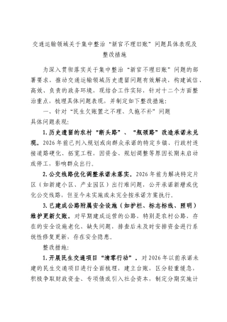 交通运输领域关于集中整治“新官不理旧账”问题具体表现及整改措施.docx