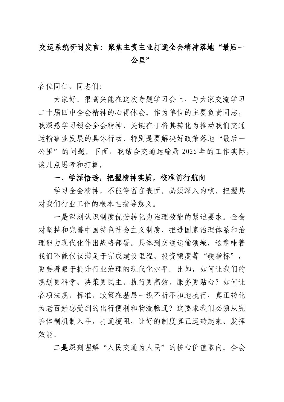 交运系统研讨发言：聚焦主责主业打通全会精神落地“最后一公里”.docx_第1页