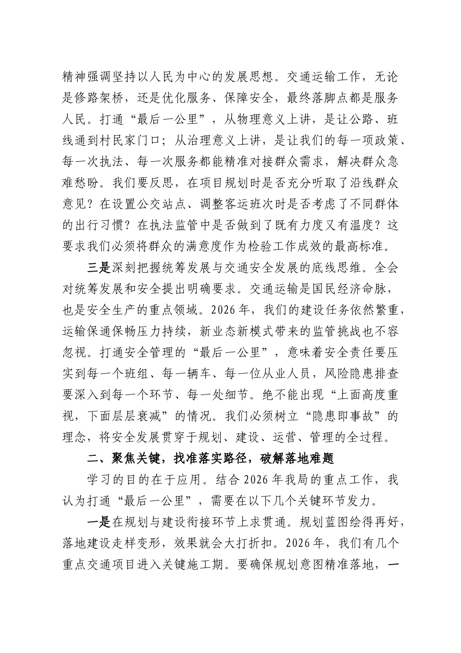 交运系统研讨发言：聚焦主责主业打通全会精神落地“最后一公里”.docx_第2页