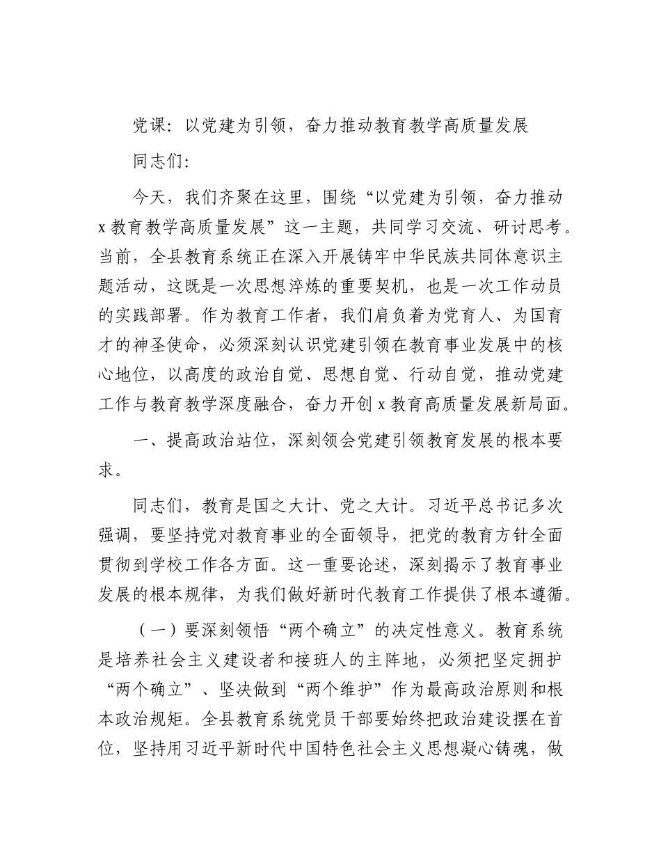 教体系统党课：以党建为引领，奋力推动教育教学高质量发展.docx_第1页