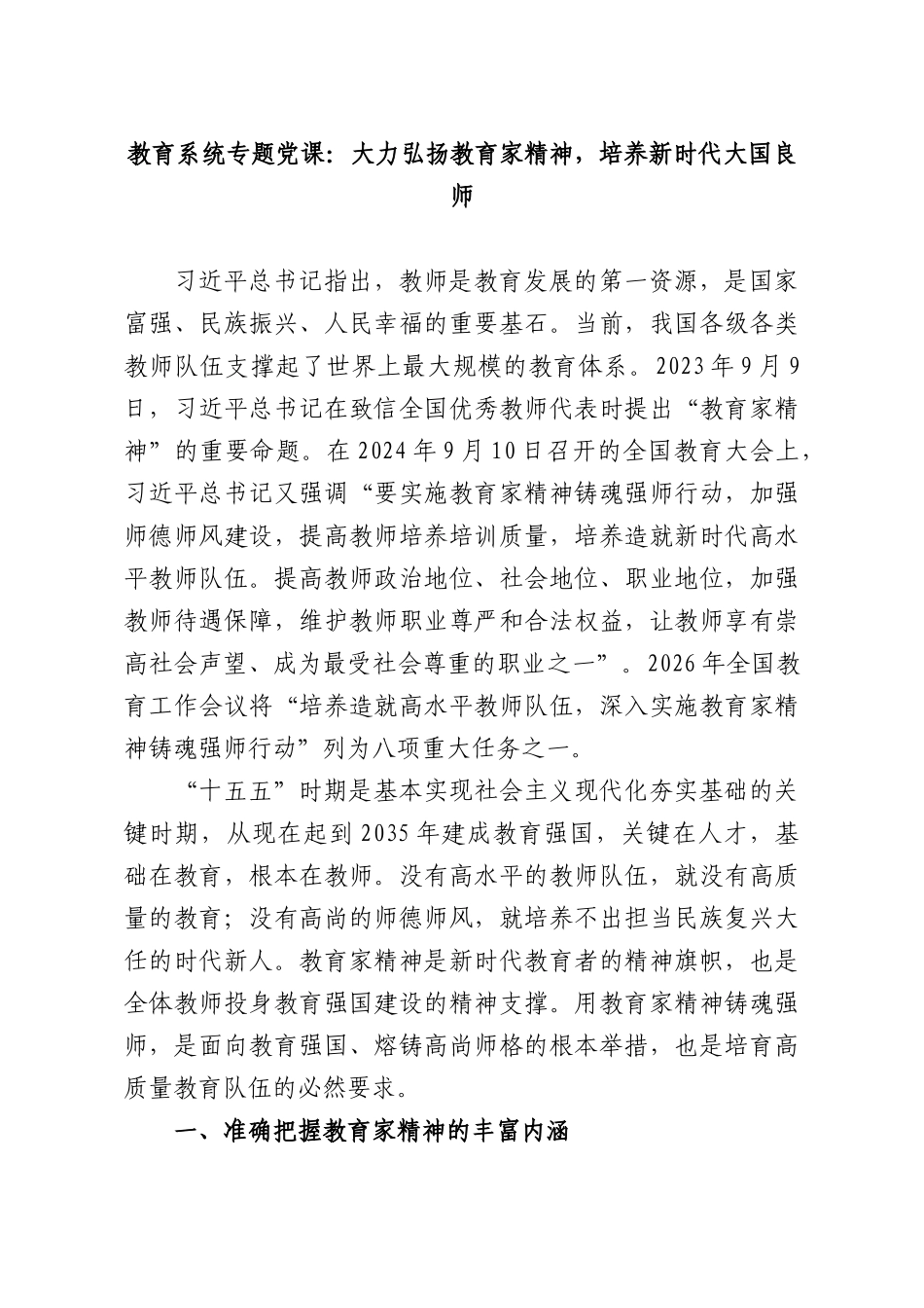 教育系统专题党课：大力弘扬教育家精神，培养新时代大国良师.docx_第1页