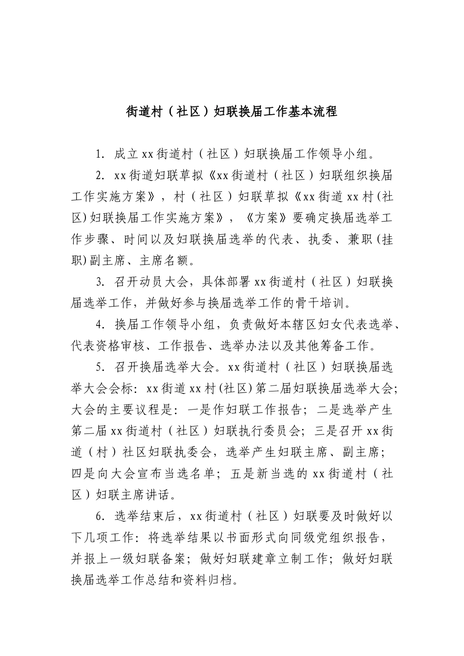 街道村（社XX）妇联换届工作基本流程.docx_第1页