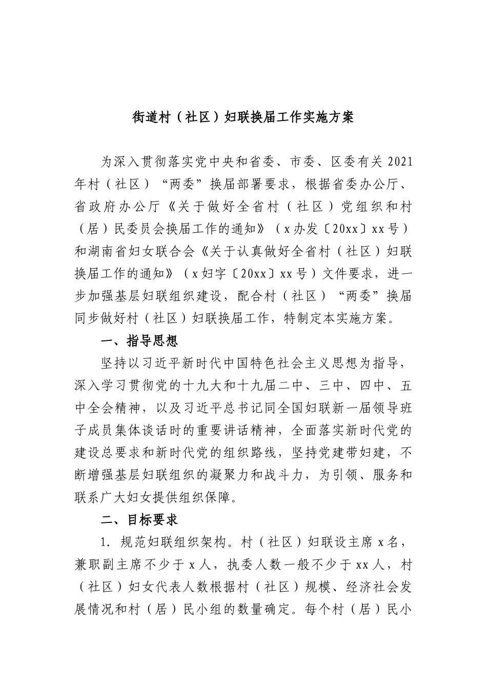 街道村（社XX）妇联换届工作实施方案 (1).docx_第1页