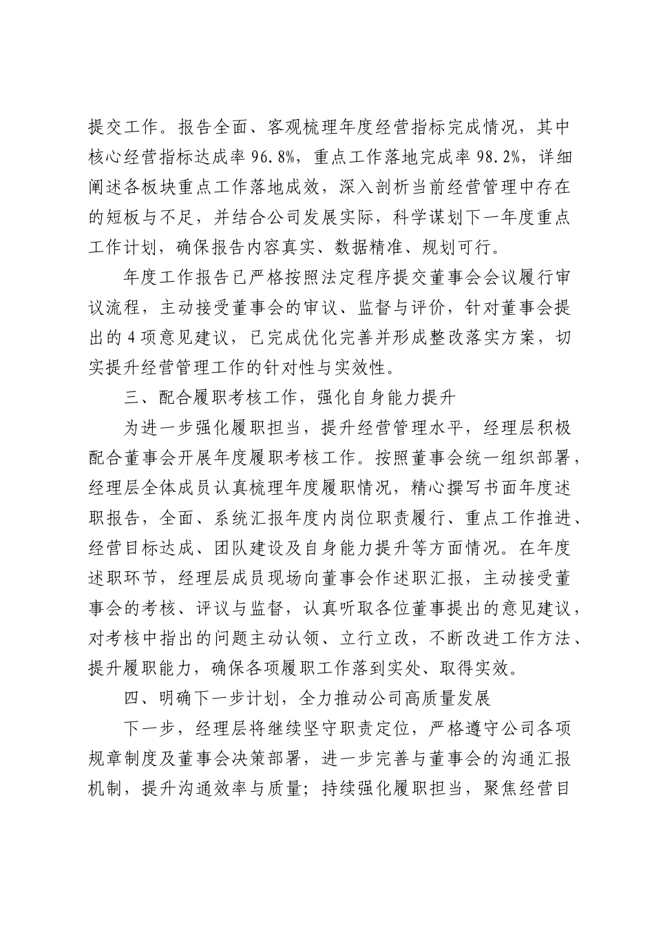 经理层向董事会报告工作情况总结报告.docx_第2页