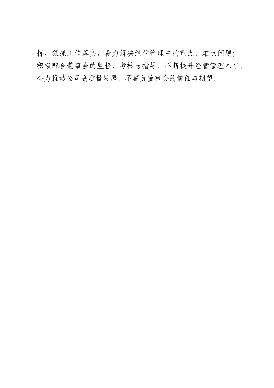 经理层向董事会报告工作情况总结报告.docx_第3页