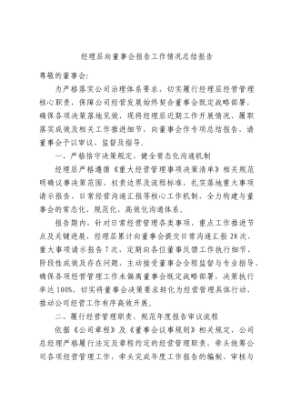 经理层向董事会报告工作情况总结报告.docx
