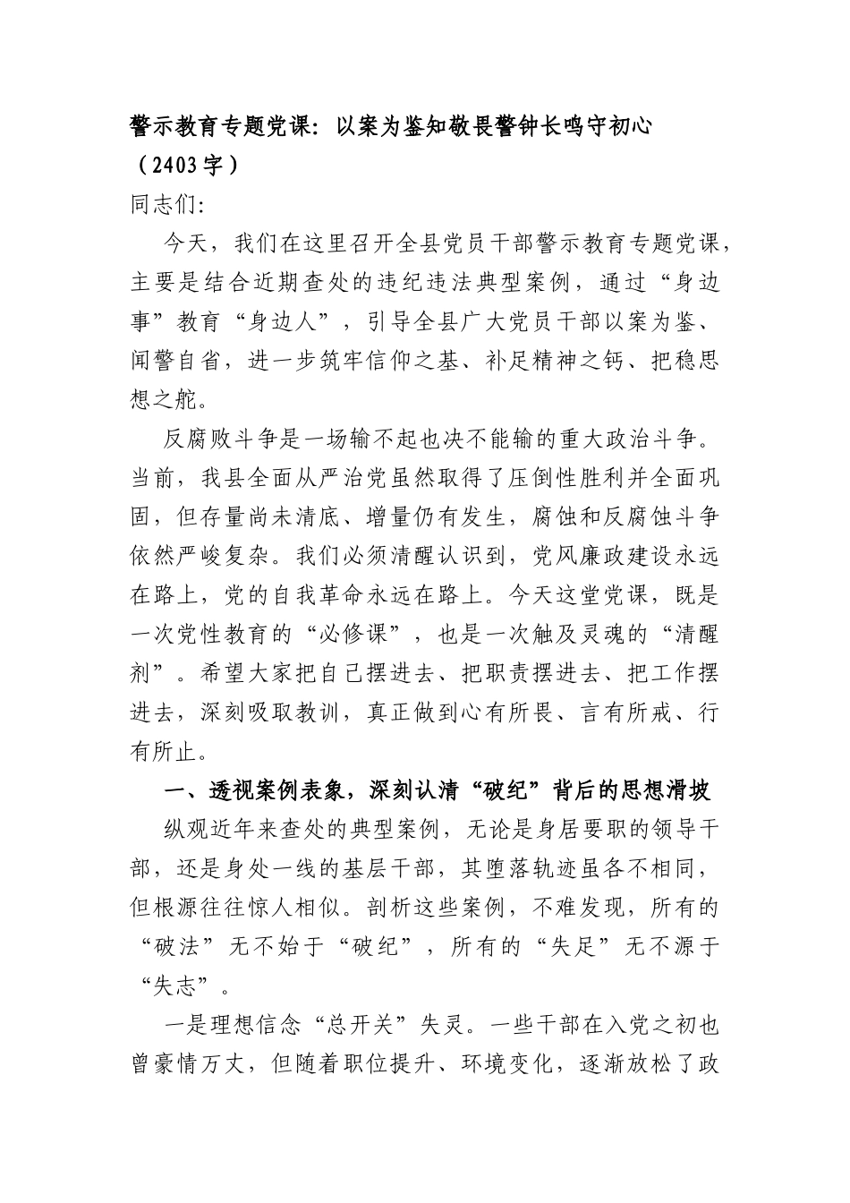警示教育专题党课：以案为鉴知敬畏 警钟长鸣守初心（2403字）.docx_第1页