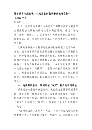 警示教育专题党课：以案为鉴知敬畏 警钟长鸣守初心（2403字）.docx