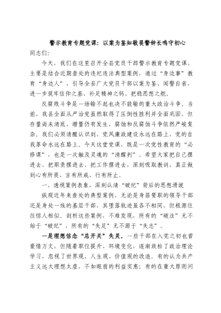 警示教育专题党课：以案为鉴知敬畏警钟长鸣守初心.docx