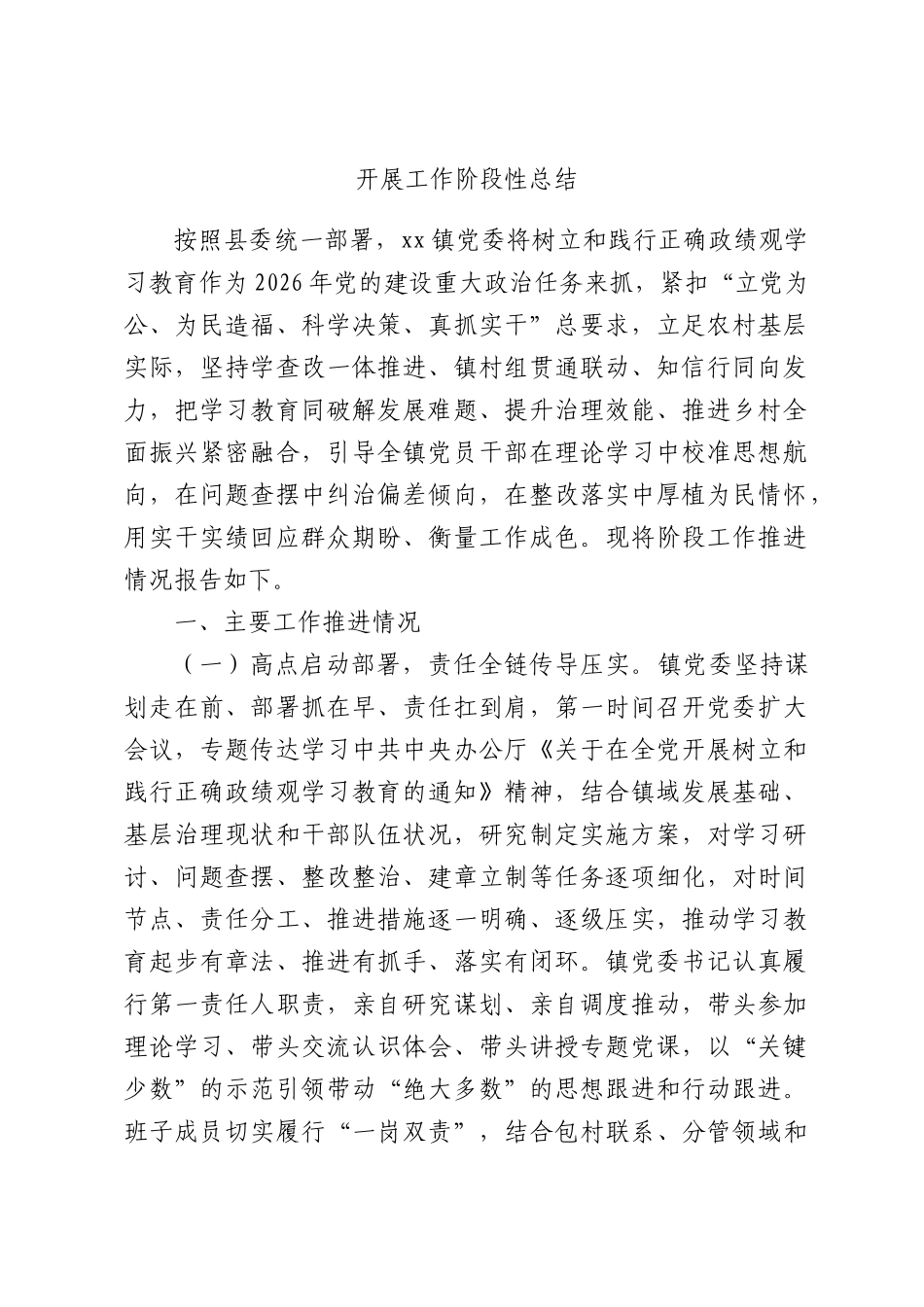 开展工作阶段性总结.docx_第1页