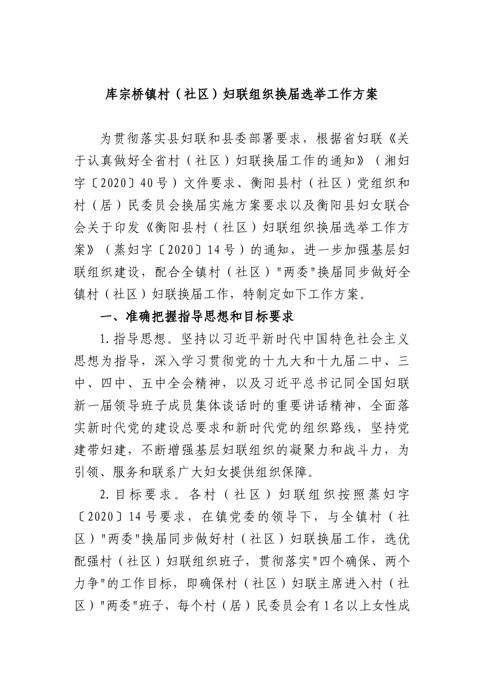库宗桥镇村（社XX）妇联组织换届选举工作方案 (1).docx_第1页