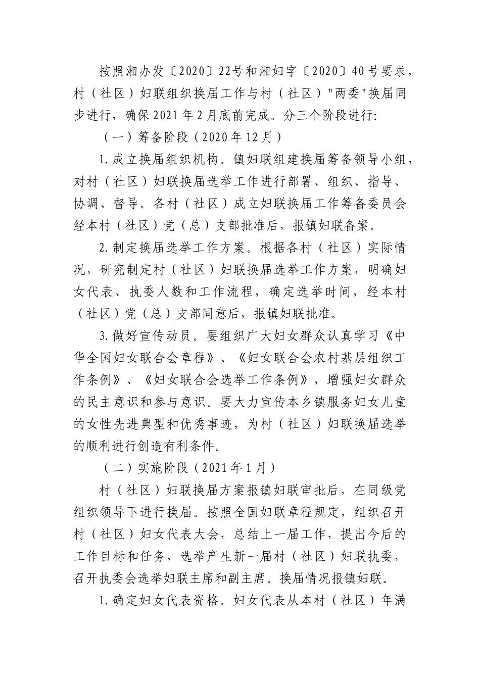库宗桥镇村（社XX）妇联组织换届选举工作方案 (1).docx_第3页